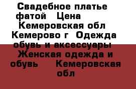 Свадебное платье c фатой › Цена ­ 4 500 - Кемеровская обл., Кемерово г. Одежда, обувь и аксессуары » Женская одежда и обувь   . Кемеровская обл.